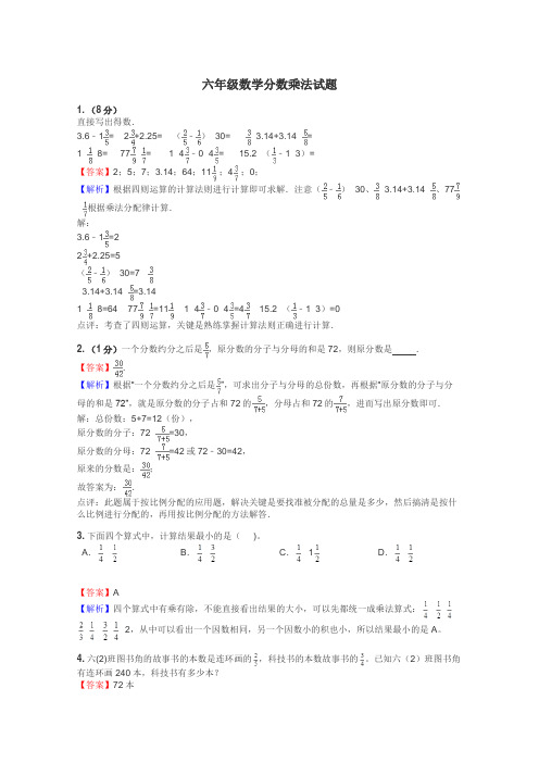 六年级数学分数乘法试题
