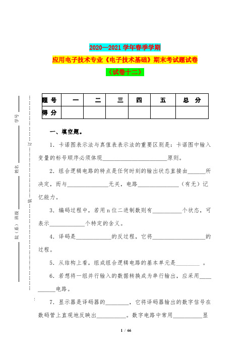 2020—2021学年春季学期应用电子技术专业《电子技术基础》期末考试题试卷(试卷十二)