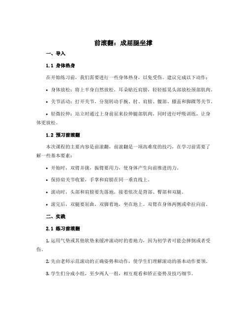 《前滚翻：成屈腿坐撑》(导学案)-2022-2023学年体育与健康一年级上册 人教版