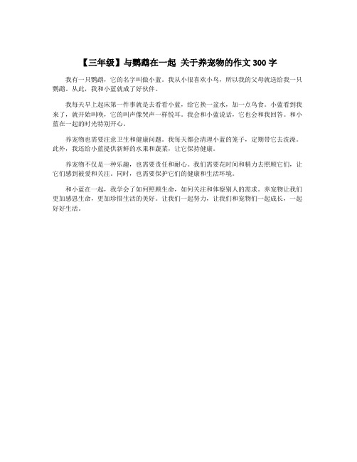 【三年级】与鹦鹉在一起 关于养宠物的作文300字