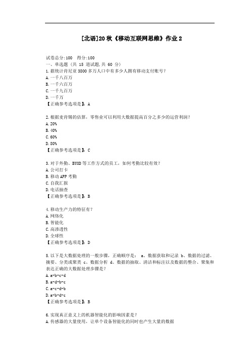 北语20秋《移动互联网思维》作业2-辅导答案