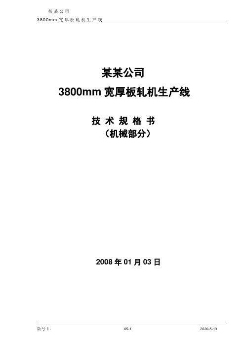 3800mm宽厚板轧机生产线  技 术 规 格 书