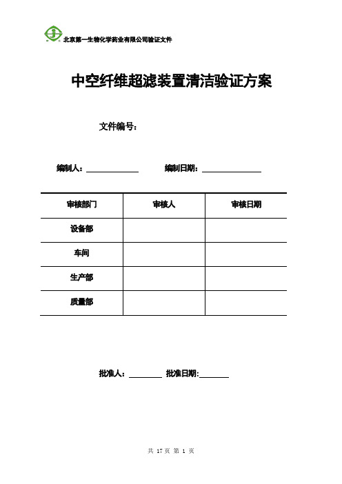 中空纤维超滤装置清洁验证方案(3.9)