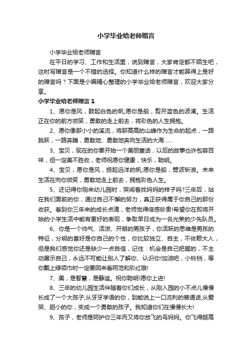 小学毕业给老师赠言