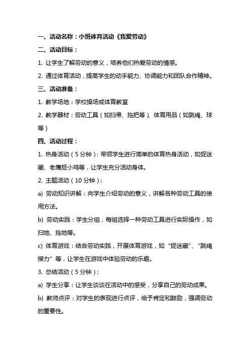 小班体育活动《我爱劳动》教案