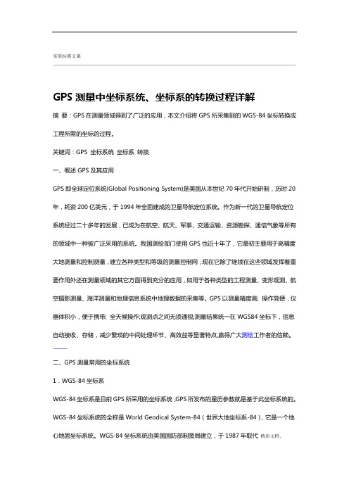 GPS测量中坐标系统坐标系地转换过程问题详解详解