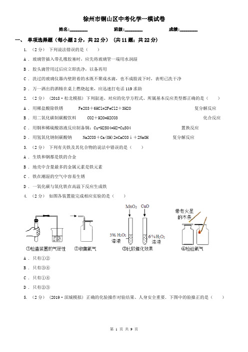 徐州市铜山区中考化学一模试卷