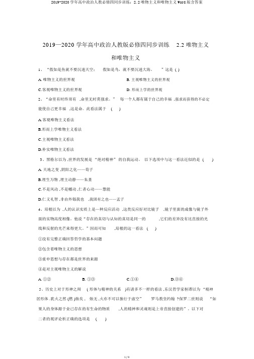 2019-2020学年高中政治人教必修四同步训练：2.2唯物主义和唯心主义Word版含答案