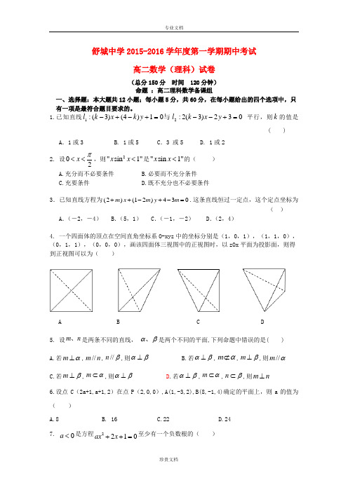 安徽省舒城中学2015-2016学年高二数学上学期期中试题 理(无答案)