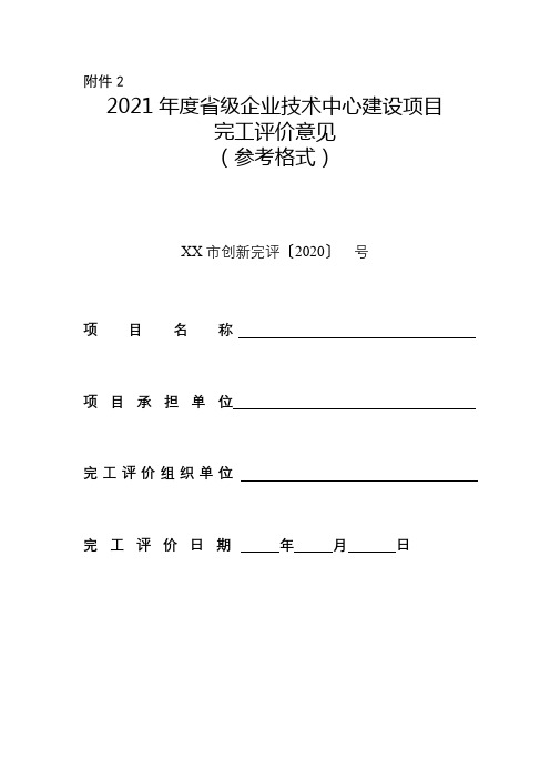 2021年度省级企业技术中心建设项目完工评价意见(参考格式)【模板】