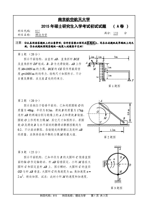 理论力学2015年南京航空航天大学硕士研究生考试真题