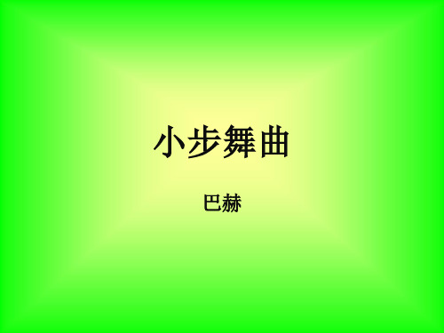 小步  舞曲 课件