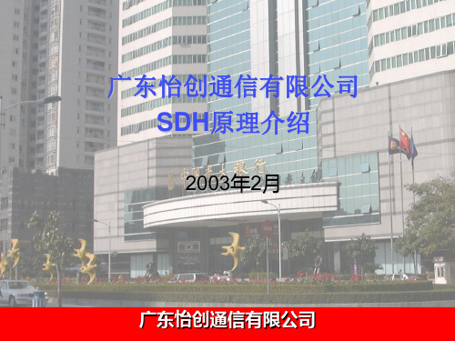 SDH原理