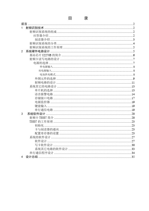 毕业设计(论文)-基于射频识别技术(rfid)的汽车防盗系统设计[管理资料]