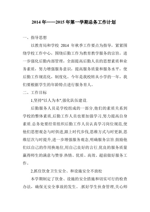 2014年——2015年第一学期总务工作计划