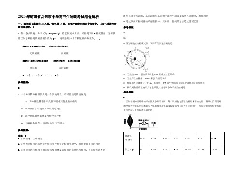 2020年湖南省岳阳市中学高三生物联考试卷含解析