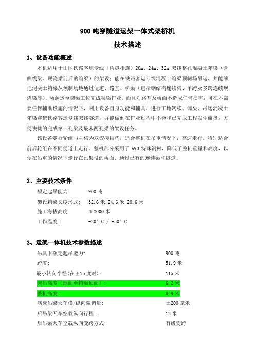 2.运架一体式架桥机技术描述解析