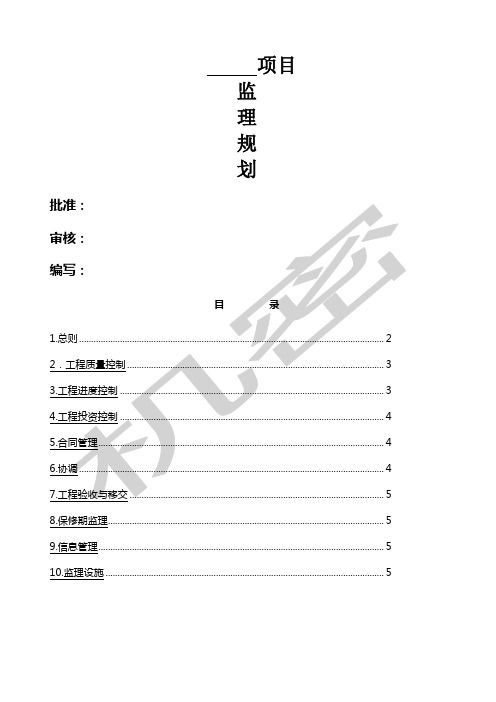 地灾治理工程监理规划