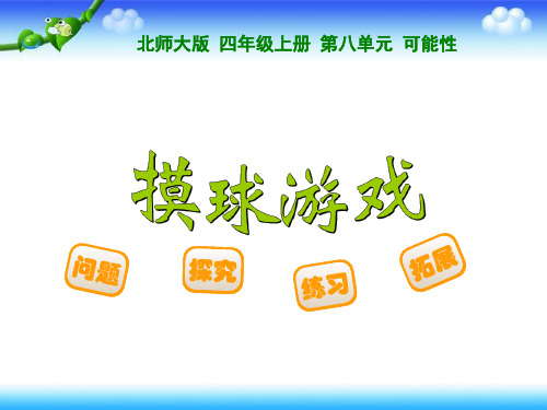 北师大版数学实验教材四年级上册 第八单元  可能性 摸球游戏 11张幻灯片