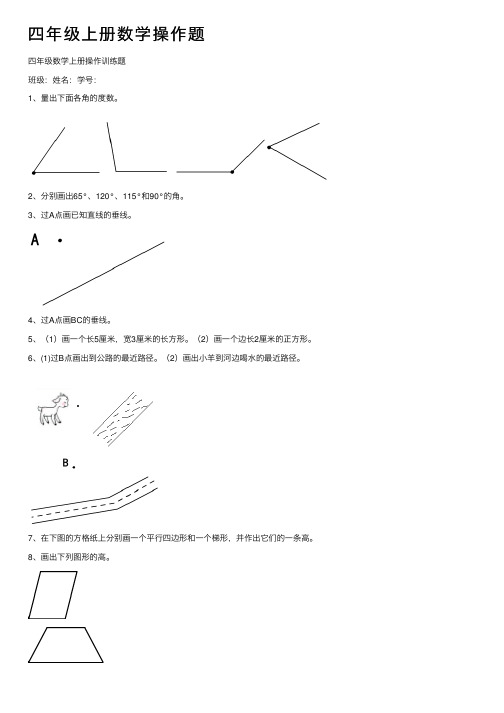 四年级上册数学操作题