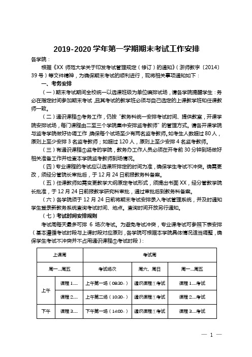 2019-2020学年第一学期期末考试工作安排【模板】