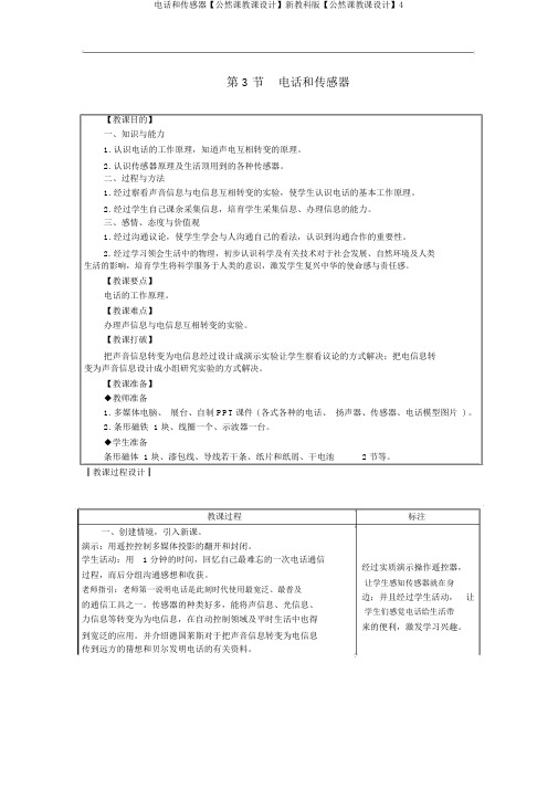 电话和传感器【公开课教案】新教科版【公开课教案】4