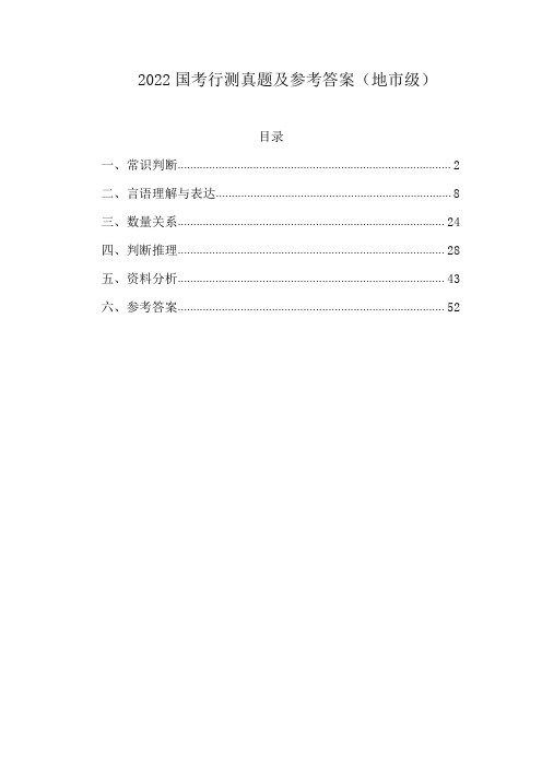 2022国考行测真题及参考答案(地市级)