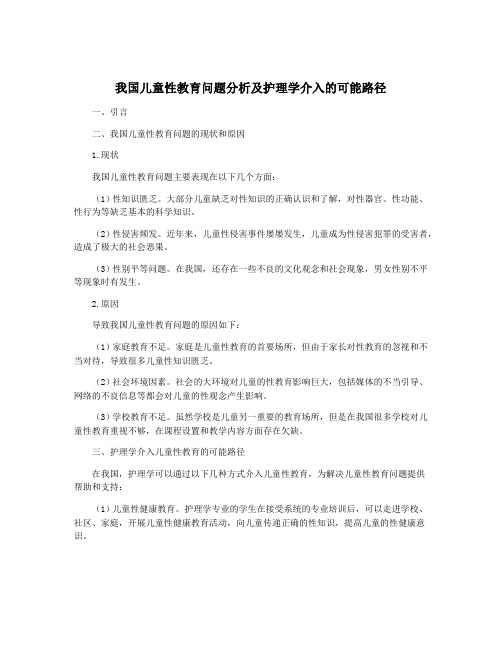 我国儿童性教育问题分析及护理学介入的可能路径