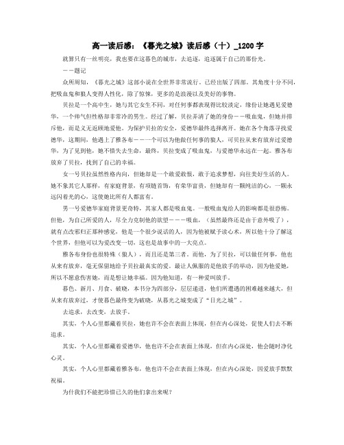 高一读书笔记：《暮光之城》读书笔记(十)_1200字