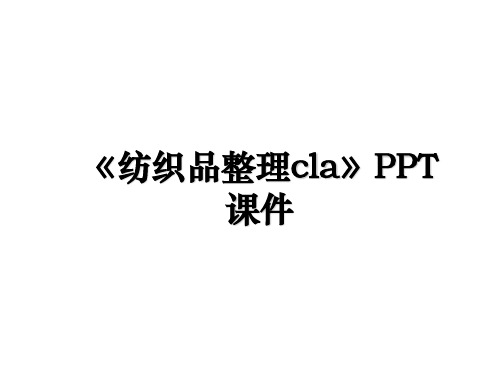 《纺织品整理cla》PPT课件