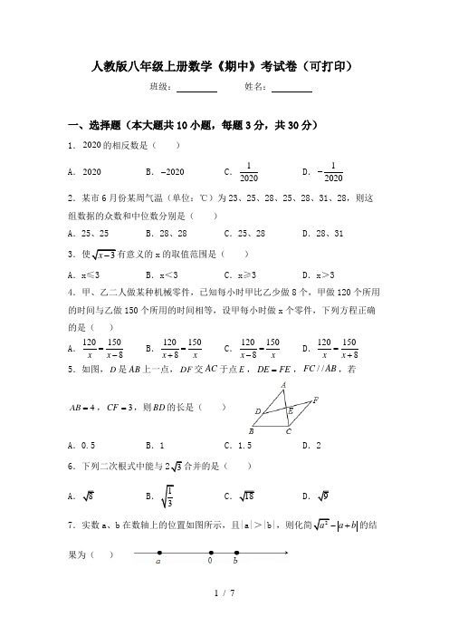 人教版八年级上册数学《期中》考试卷(可打印)