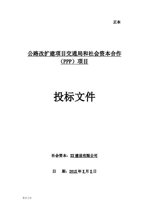 公路扩建工程PPP项目投标文件