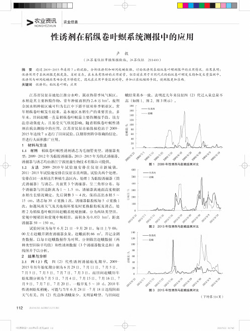 性诱剂在稻纵卷叶螟系统测报中的应用