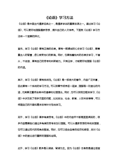 《论语》学习方法