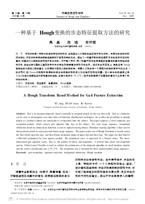 一种基于Hough变换的步态特征提取方法的研究