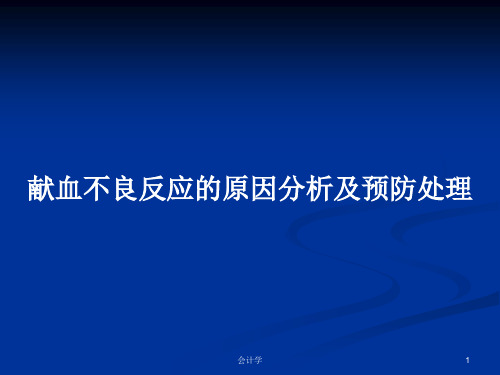 献血不良反应的原因分析及预防处理PPT学习教案