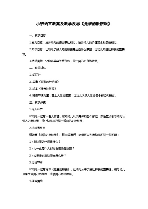 小班语言教案及教学反思《是谁的肚脐眼》