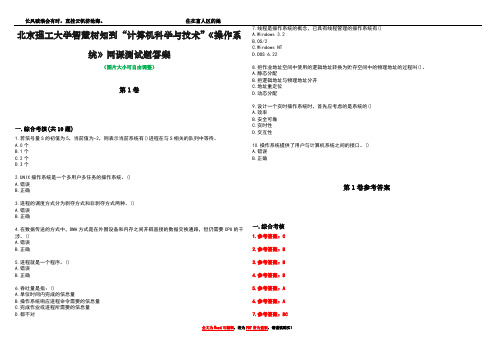 北京理工大学智慧树知到“计算机科学与技术”《操作系统》网课测试题答案卷3