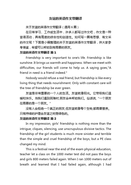 关于友谊的英语作文带翻译(通用6篇)