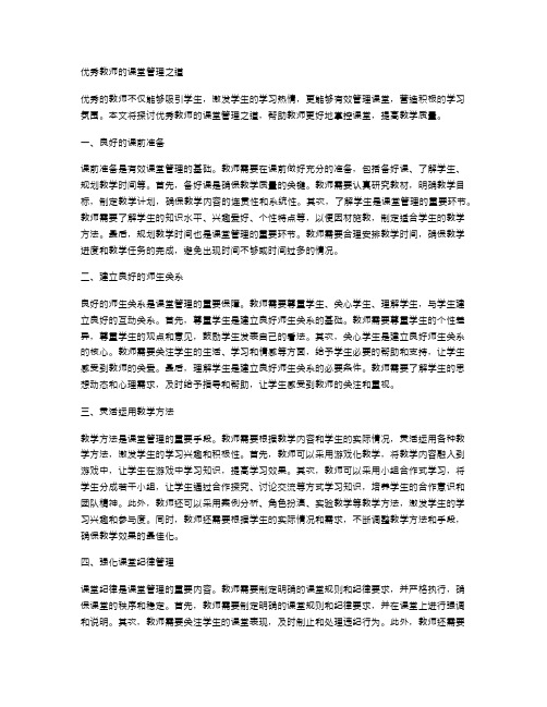 优秀教师的课堂管理之道