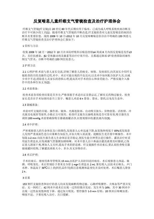 反复喘息儿童纤维支气管镜检查及治疗护理体会