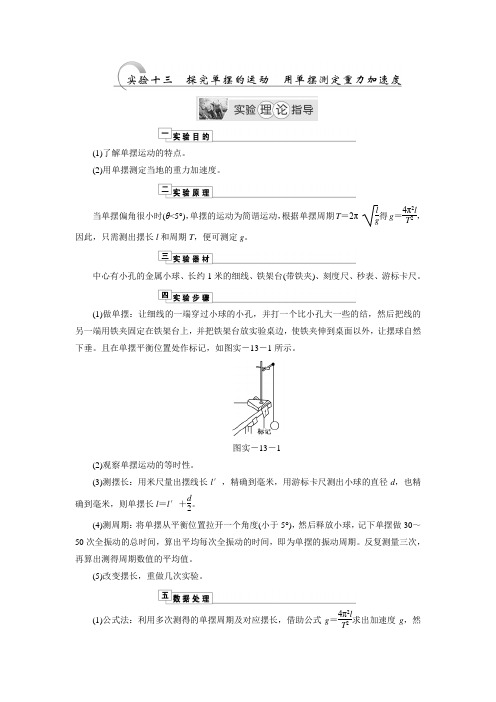 2014年高考物理一轮复习：实验十三 探究单摆的运动 用单摆测重力加速度