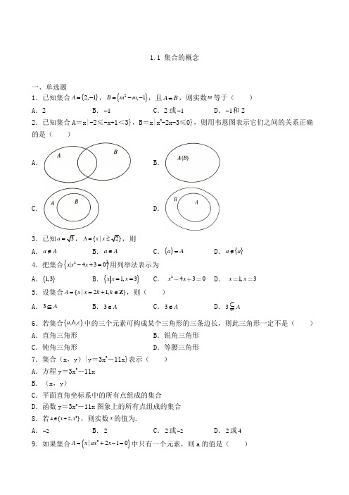 高中数学必修一人教A版1.1 集合的概念练习(含解析)(48)