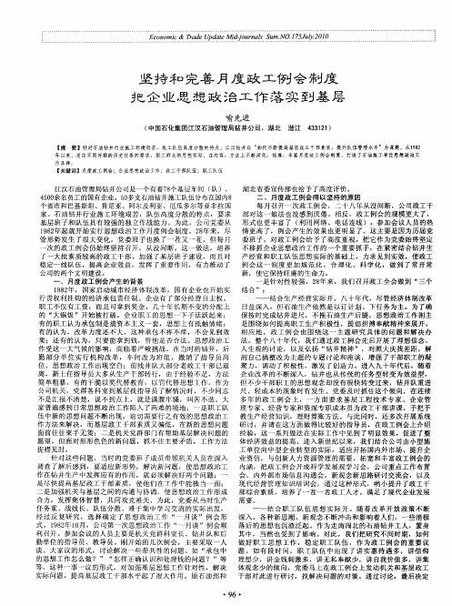 坚持和完善月度政工例会制度把企业思想政治工作落实到基层