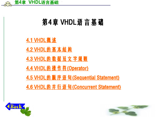 EDA技术与数字系统设计第4章  VHDL语言基础幻灯片PPT