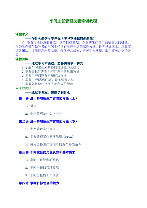 车间主任管理技能培训教程