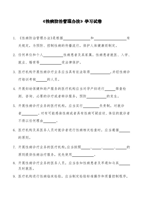 《性病防治管理办法》学习试题(答案)