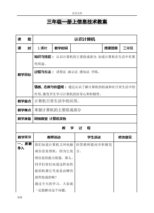 云南省实验教材信息技术三年级一册教案设计