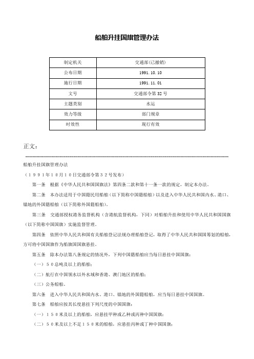 船舶升挂国旗管理办法-交通部令第32号