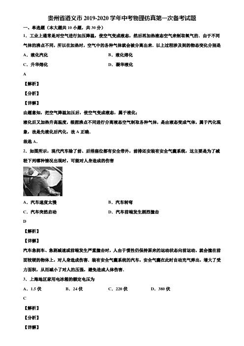 贵州省遵义市2019-2020学年中考物理仿真第一次备考试题含解析